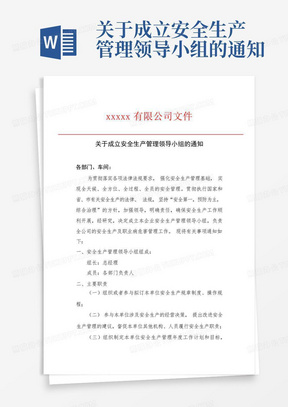 关于成立安全生产管理领导小组的通知