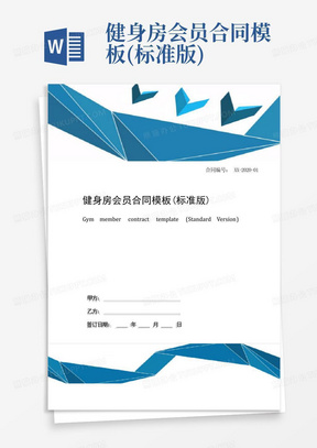 健身房会员合同模板(标准版)