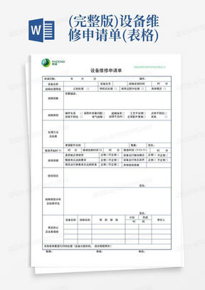 (完整版)设备维修申请单(表格)