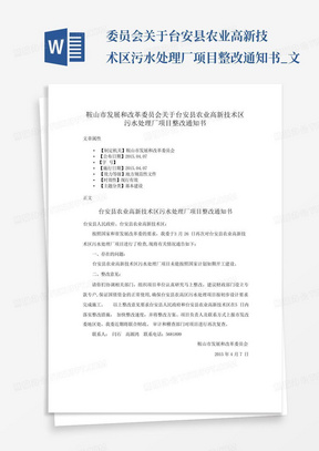 ...委员会关于台安县农业高新技术区污水处理厂项目整改通知书_文...
