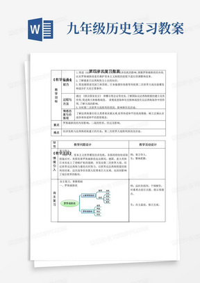 九年级历史下册-第四单元经济大危机和第二次世界大战【教案】