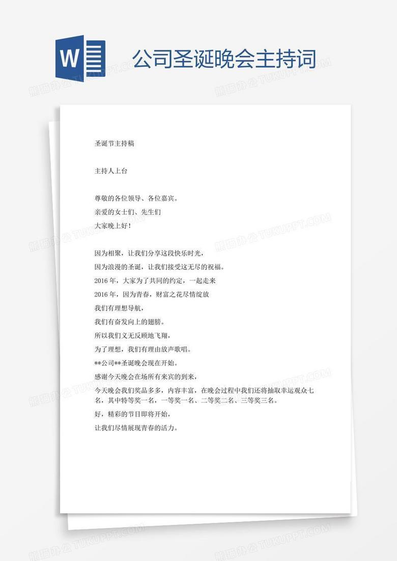 公司圣诞晚会主持词