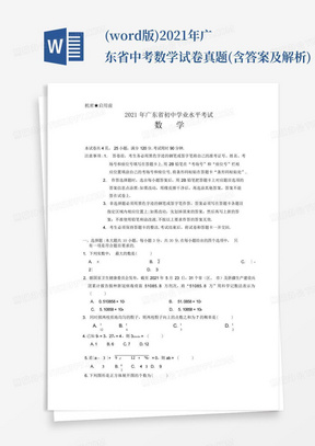 (word版)2021年广东省中考数学试卷真题(含答案及解析)