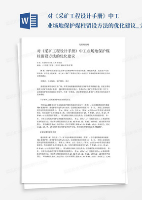 对《采矿工程设计手册》中工业场地保护煤柱留设方法的优化建议_文...