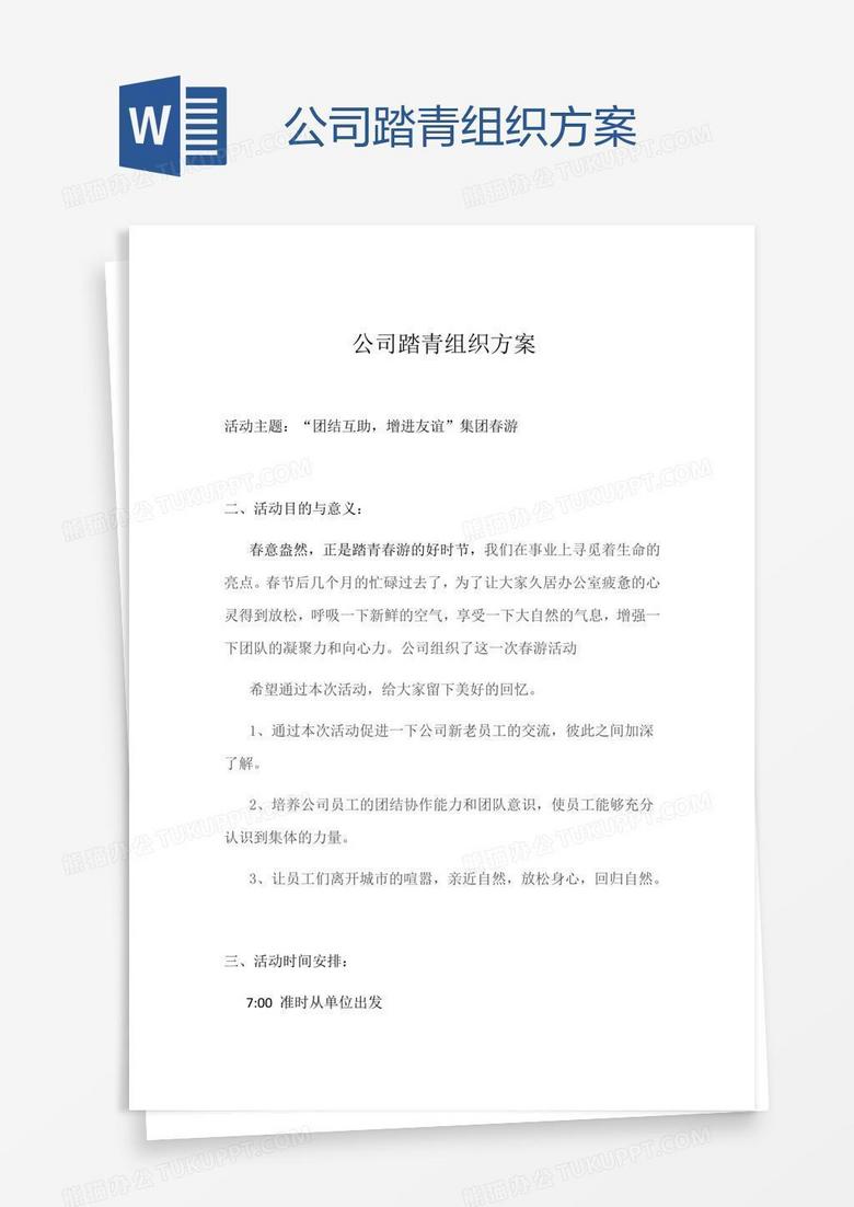 公司踏青组织方案