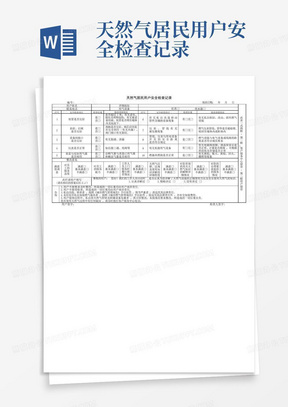 天然气居民用户安全检查记录