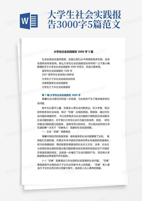 大学生社会实践报告3000字5篇范文