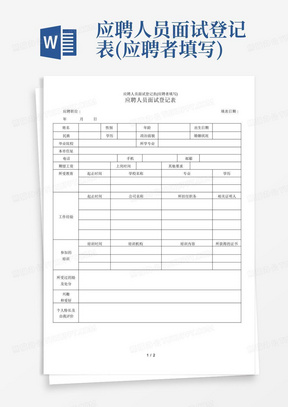 应聘人员面试登记表(应聘者填写)