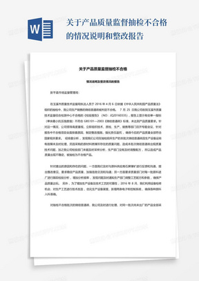 关于产品质量监督抽检不合格的情况说明和整改报告