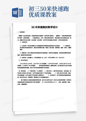 初中体育人教七年级体育50米快速跑的教学设计