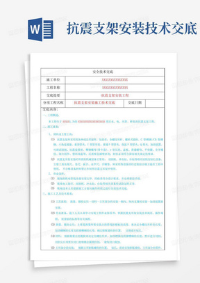 抗震支架安装技术交底