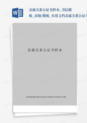 亲属关系公证书样本_书信模板_表格/模板_实用文档-亲属关系公证书...