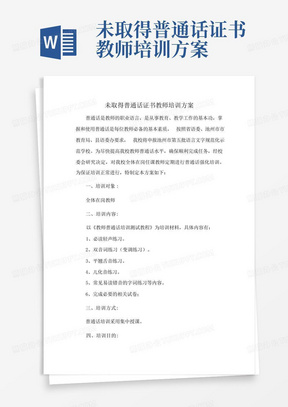 未取得普通话证书教师培训方案