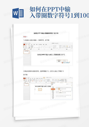 如何在PPT中输入带圈数字符号1到100