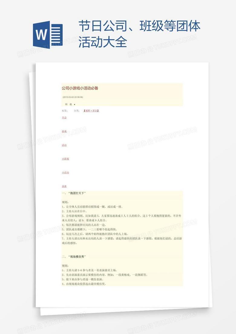 节日公司、班级等团体活动大全