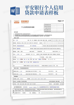 平安银行个人信用贷款申请表样板