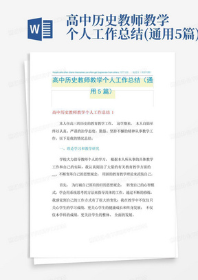 高中历史教师教学个人工作总结(通用5篇)