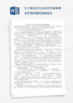 关于解决住宅小区停车难和物业管理问题的调研报告