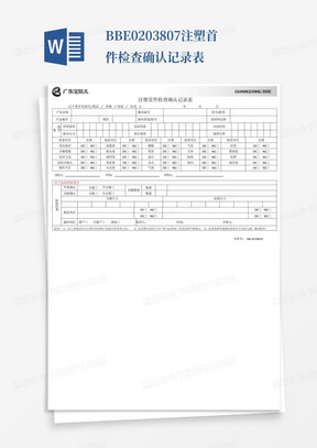 BBE-02-038-07注塑首件检查确认记录表