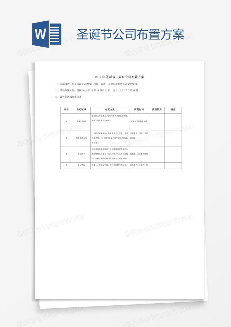 圣诞节公司布置方案