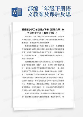 部编版小学二年级语文下册《口语交际：长大以后做什么》教学反思(三篇)