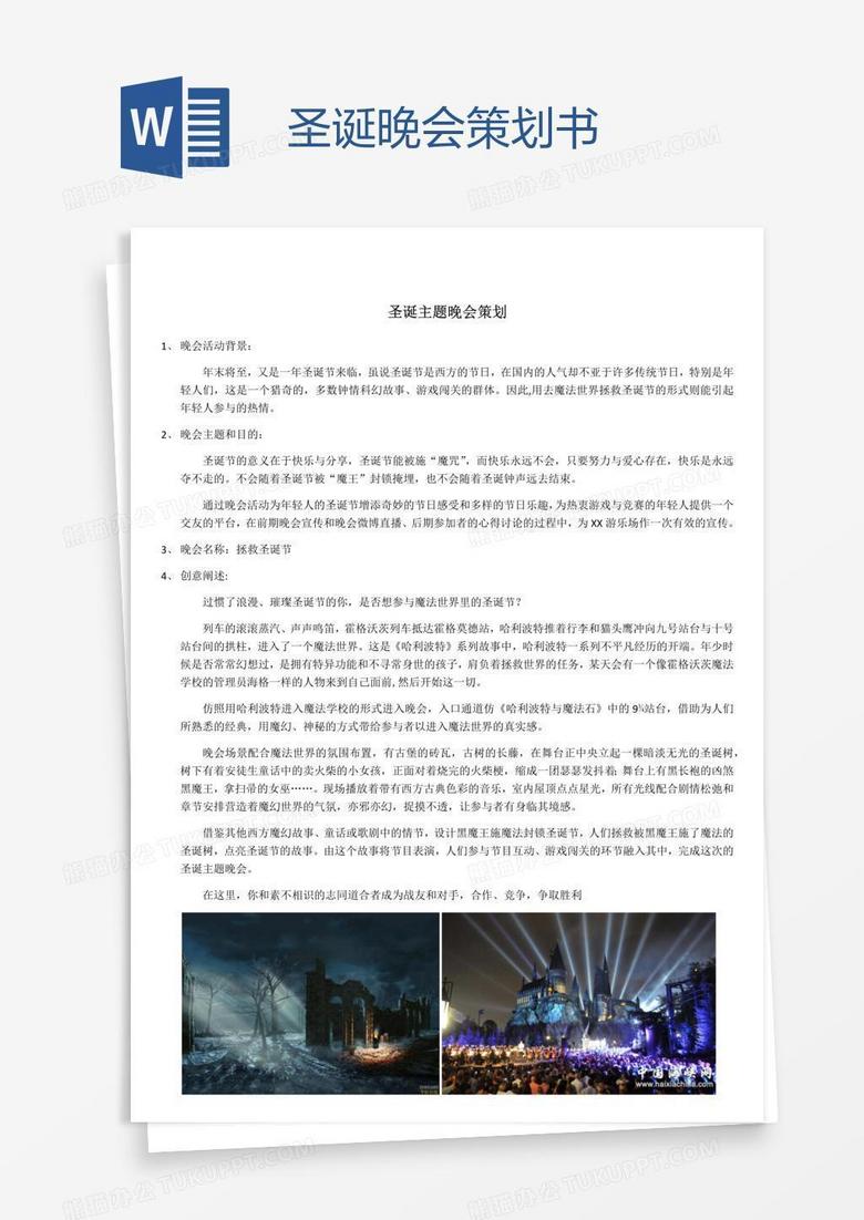 圣诞晚会策划书