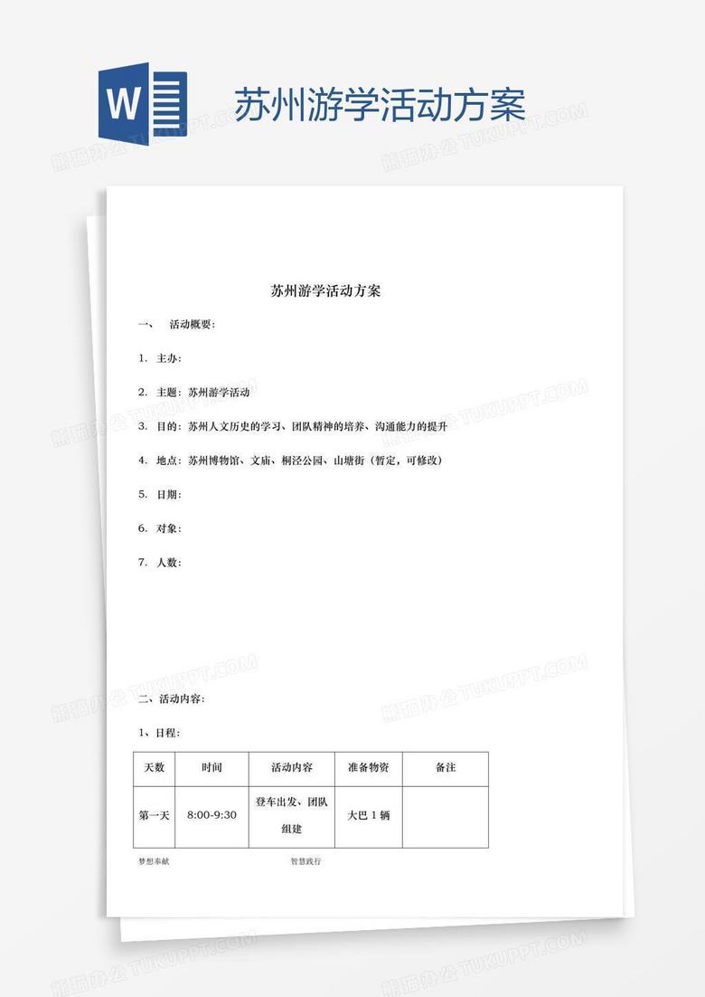 苏州游学活动方案