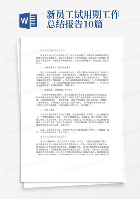 新员工试用期工作总结报告10篇