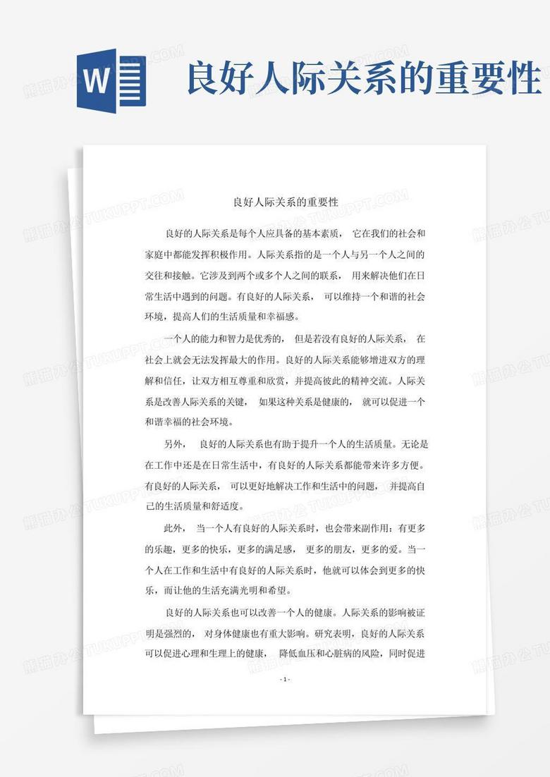 良好人际关系的重要性Word模板下载_编号qzgxjvej_熊猫办公