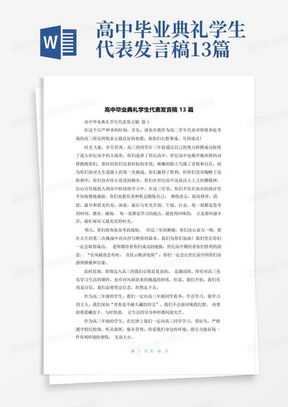 高中毕业典礼学生代表发言稿13篇