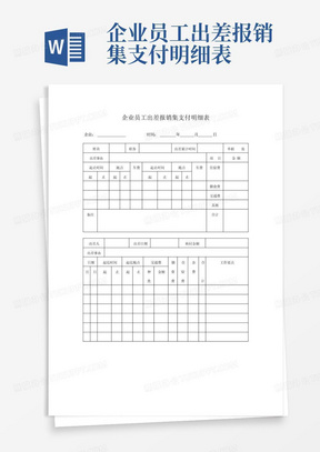 企业员工出差报销集支付明细表