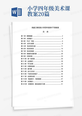 人教版小学四年级美术下册全册教案