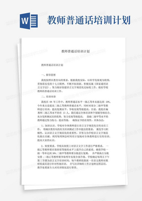 教师普通话培训计划