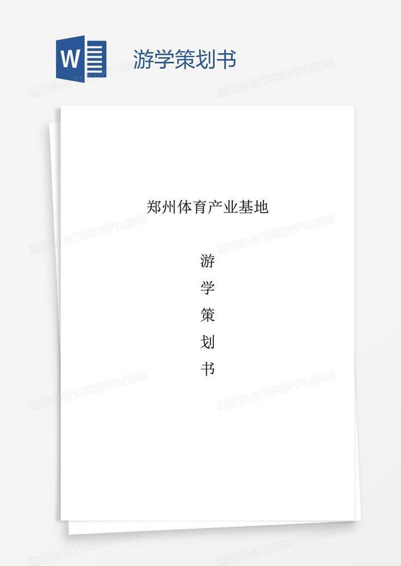游学策划书