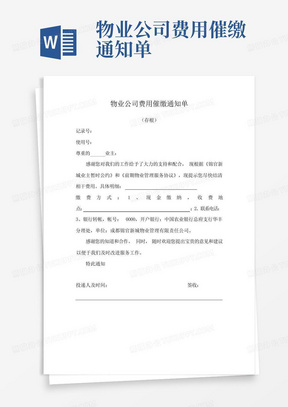 物业公司费用催缴通知单