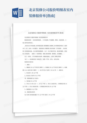 北京装修公司报价明细表室内装修报价单[指南]