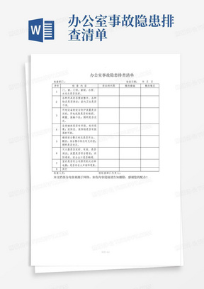 办公室事故隐患排查清单