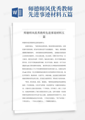 师德师风优秀教师先进事迹材料五篇