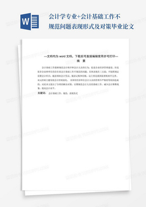 会计学专业+会计基础工作不规范问题表现形式及对策-毕业论文