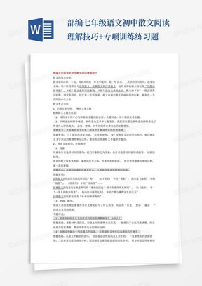 部编七年级语文初中散文阅读理解技巧+专项训练练习题