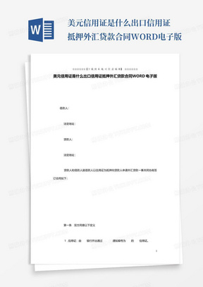 美元信用证是什么出口信用证抵押外汇贷款合同WORD电子版