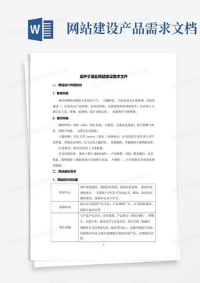 网站建设产品需求文档