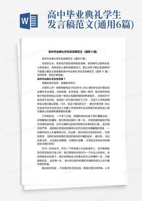 高中毕业典礼学生发言稿范文(通用6篇)