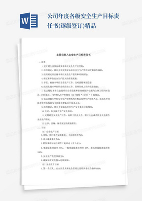 公司年度各级安全生产目标责任书(逐级签订)精品