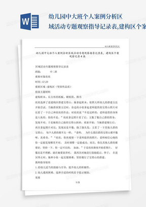 幼儿园中大班个人案例分析区域活动专题观察指导记录表,建构区个案观察...