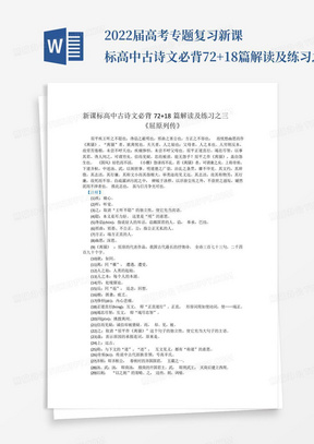 2022届高考专题复习新课标高中古诗文必背72+18篇解读及练习之三...