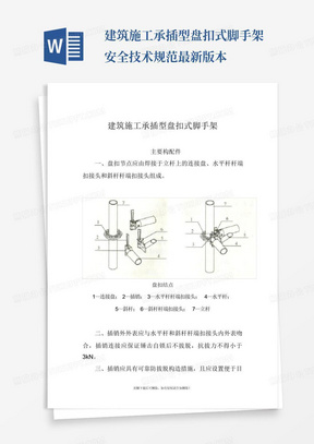 建筑施工承插型盘扣式脚手架安全技术规范最新版本