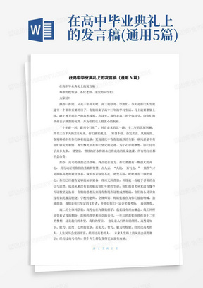 在高中毕业典礼上的发言稿(通用5篇)