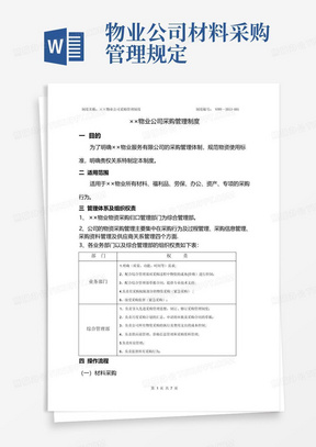 物业公司材料采购管理规定