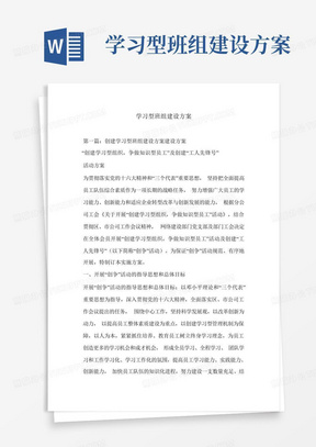 学习型班组建设方案